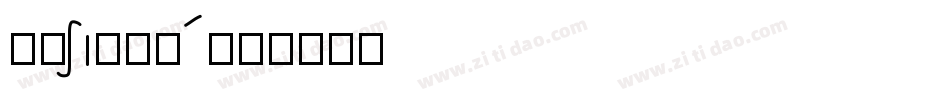残破xi柏青体2字体转换