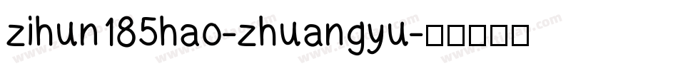 zihun185hao-zhuangyu字体转换