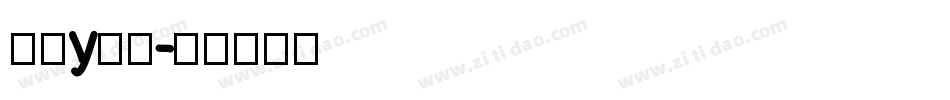 个性y字体字体转换