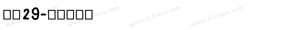 字魂29字体转换