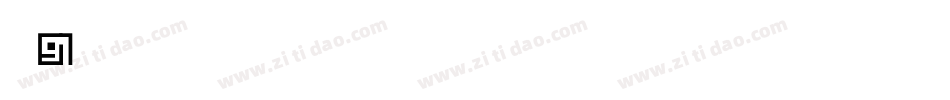 字魂91号-萌趣小可爱字体转换