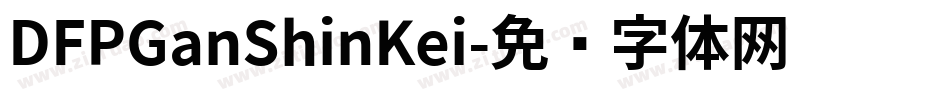 DFPGanShinKei字体转换