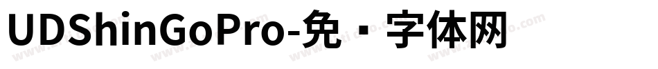 UDShinGoPro字体转换