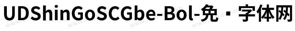 UDShinGoSCGbe-Bol字体转换