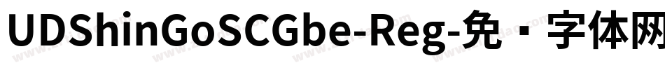 UDShinGoSCGbe-Reg字体转换