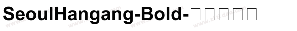 SeoulHangang-Bold字体转换