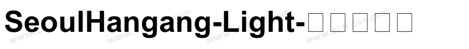 SeoulHangang-Light字体转换