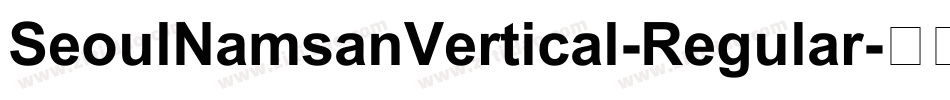 SeoulNamsanVertical-Regular字体转换