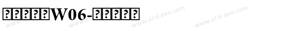 仓耳小可爱W06字体转换