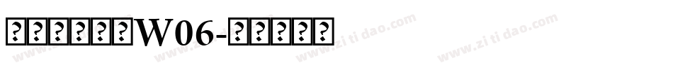 仓耳小可爱粗W06字体转换
