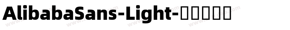 AlibabaSans-Light字体转换 AlibabaSans-Light字体转换