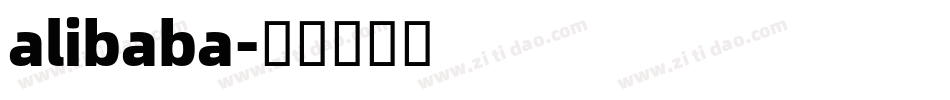 alibaba字体转换 alibaba字体转换