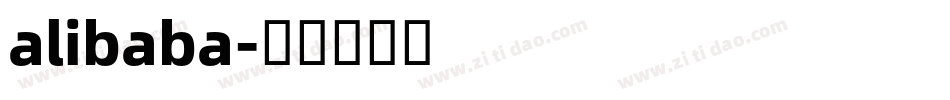 alibaba字体转换 alibaba字体转换