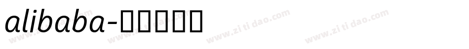 alibaba字体转换 alibaba字体转换