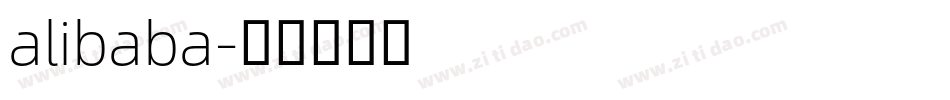 alibaba字体转换 alibaba字体转换
