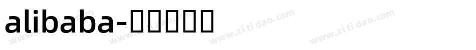 alibaba字体转换 alibaba字体转换
