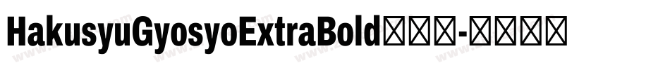 HakusyuGyosyoExtraBold转换器字体转换