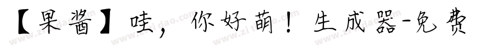 【果酱】哇，你好萌！生成器字体转换