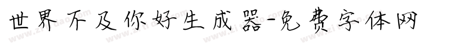 世界不及你好生成器字体转换