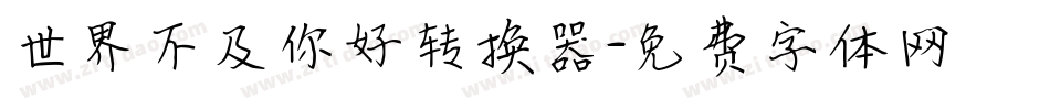 世界不及你好转换器字体转换