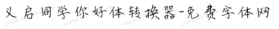 义启同学你好体转换器字体转换