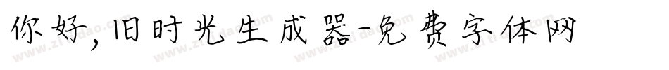 你好,旧时光生成器字体转换