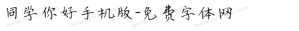 同学你好手机版字体转换