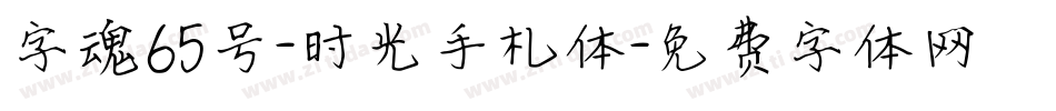 字魂65号-时光手札体字体转换
