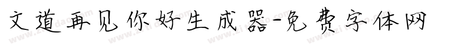 文道再见你好生成器字体转换