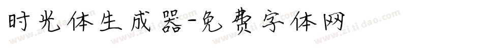 时光体生成器字体转换