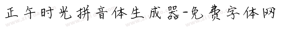 正午时光拼音体生成器字体转换