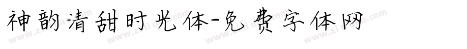 神韵清甜时光体字体转换