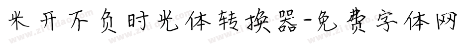 米开不负时光体转换器字体转换