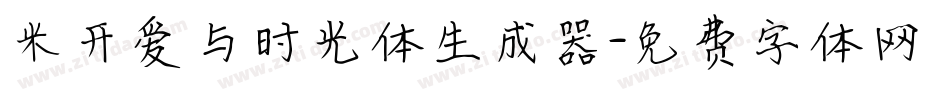 米开爱与时光体生成器字体转换