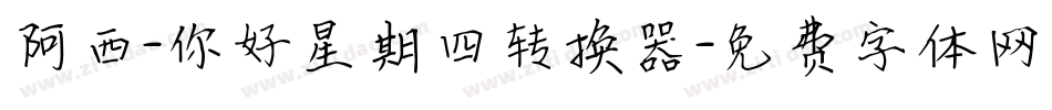 阿西-你好星期四转换器字体转换
