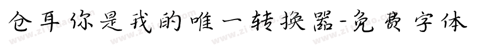 仓耳你是我的唯一转换器字体转换