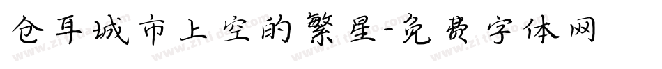 仓耳城市上空的繁星字体转换