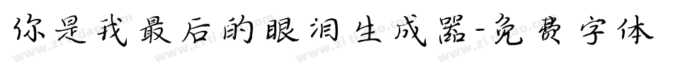 你是我最后的眼泪生成器字体转换