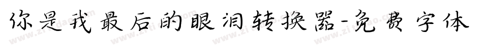 你是我最后的眼泪转换器字体转换