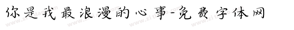 你是我最浪漫的心事字体转换