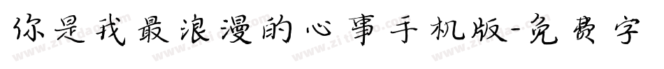 你是我最浪漫的心事手机版字体转换
