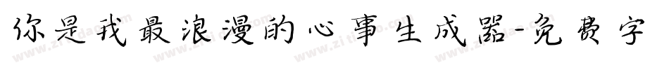 你是我最浪漫的心事生成器字体转换