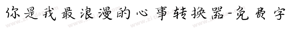 你是我最浪漫的心事转换器字体转换
