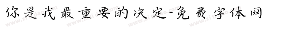 你是我最重要的决定字体转换