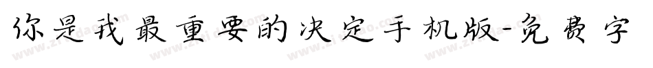 你是我最重要的决定手机版字体转换