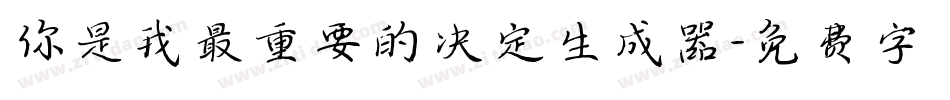 你是我最重要的决定生成器字体转换