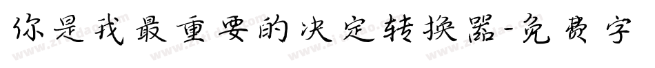 你是我最重要的决定转换器字体转换