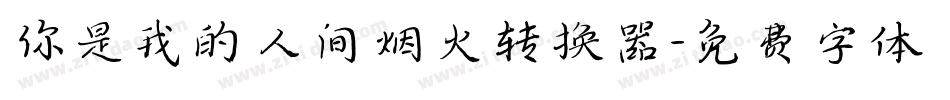 你是我的人间烟火转换器字体转换