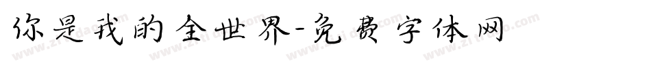 你是我的全世界字体转换