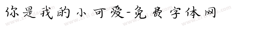 你是我的小可爱字体转换